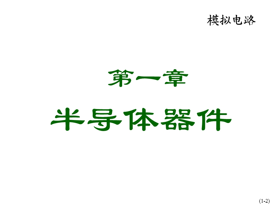 模拟电子学课件.ppt_第2页