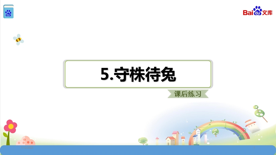 统编教材部编人教版三年级语文下册5守株待兔习题(课后练习)课件.ppt_第1页