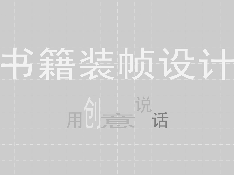 书籍装帧设计演示ppt课件.ppt_第1页