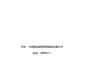 福建公司渠道管理类案例运用经营分析系统课件.ppt