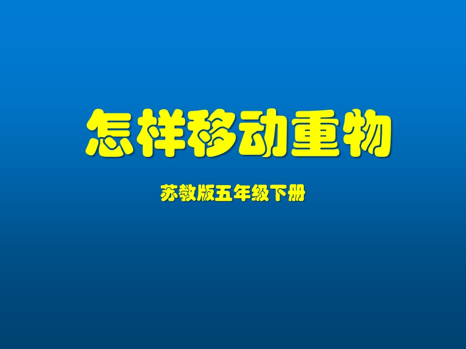 怎样移动重物课件(苏教版五年级下册).pptx_第2页