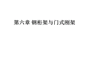 第六章钢桁架与门式刚架方案.ppt