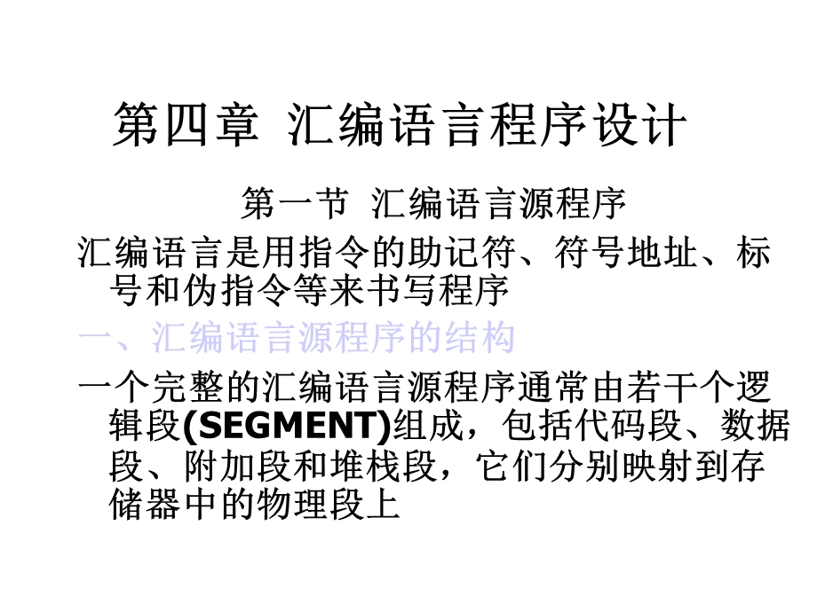 第四章汇编语言程序设计课件.ppt_第1页