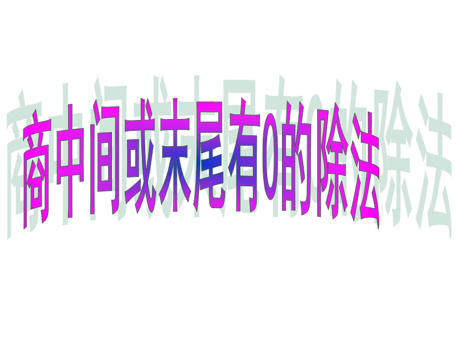 小学数学苏教版三年级上册《商中间或末尾有0的除法》课件.ppt_第2页