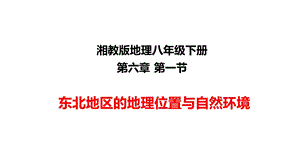 湘教版地理8年级下册第6章第1节《东北地区的地理位置与自然环境》市公开课一等奖课件.ppt