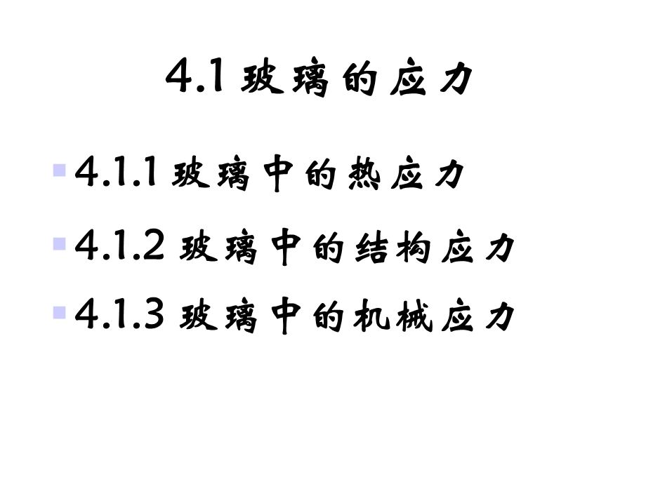 第四章玻璃的退火与淬火课件.ppt_第3页