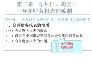 第二章合并日、购买日合并财务报表的编制课件.ppt