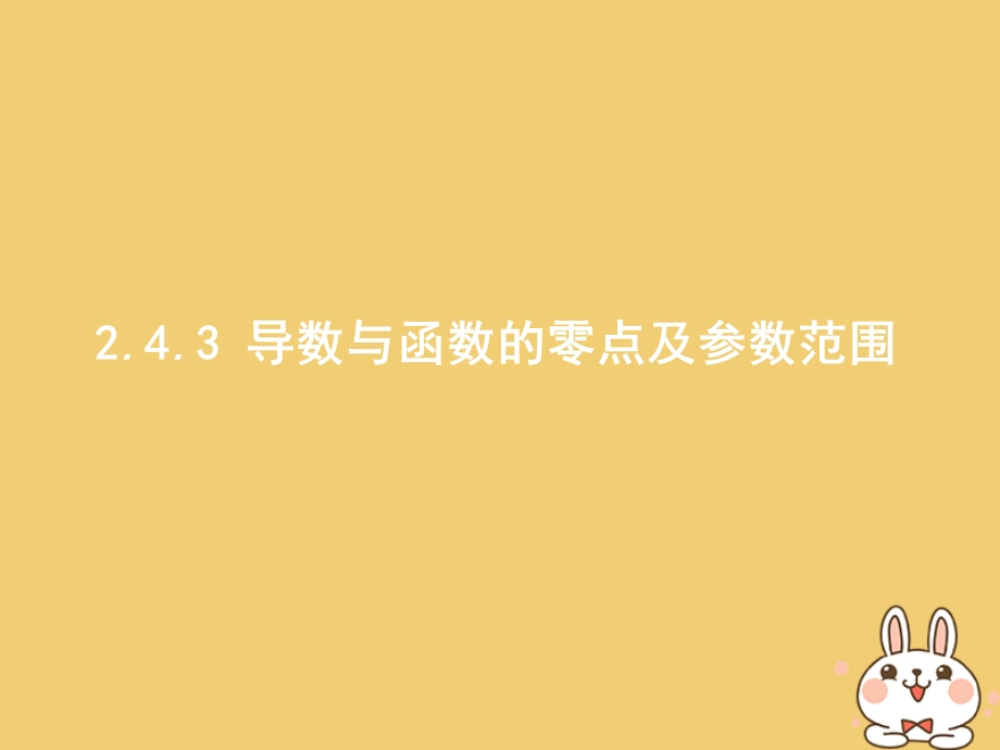 二轮复习：2.4.3 导数与函数的零点及参数范围ppt课件(含答案).ppt_第1页