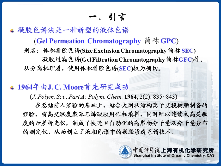 凝胶渗透色谱法 有机分离分析 马志ppt课件.ppt_第3页