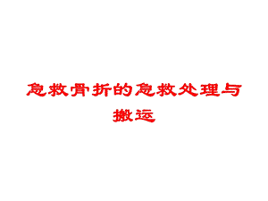 急救骨折的急救处理与搬运培训课件.ppt