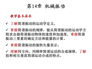 第14章机械振动课件.ppt