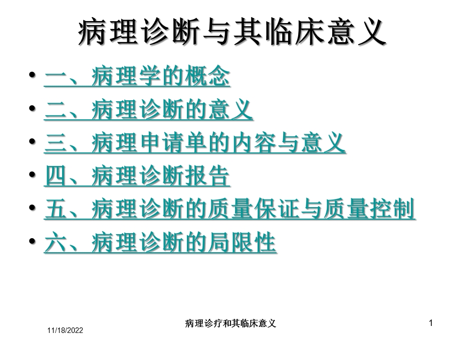 病理诊疗和其临床意义培训课件.ppt_第1页