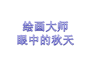 绘画大师眼中的秋天课件.ppt