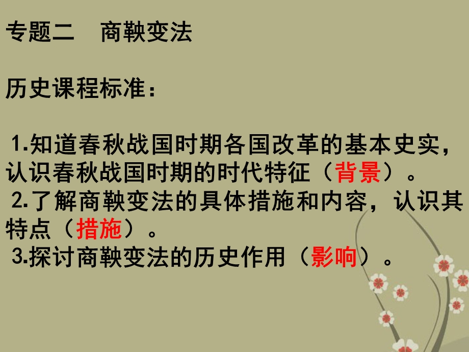 福建省某中学高三历史二轮复习专题二商鞅变法课件.ppt_第1页