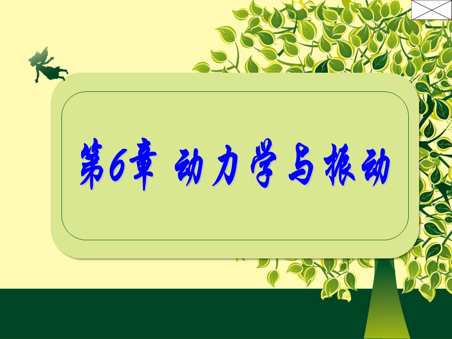 第6章Matlab应用之动力学与振动课件.ppt_第1页