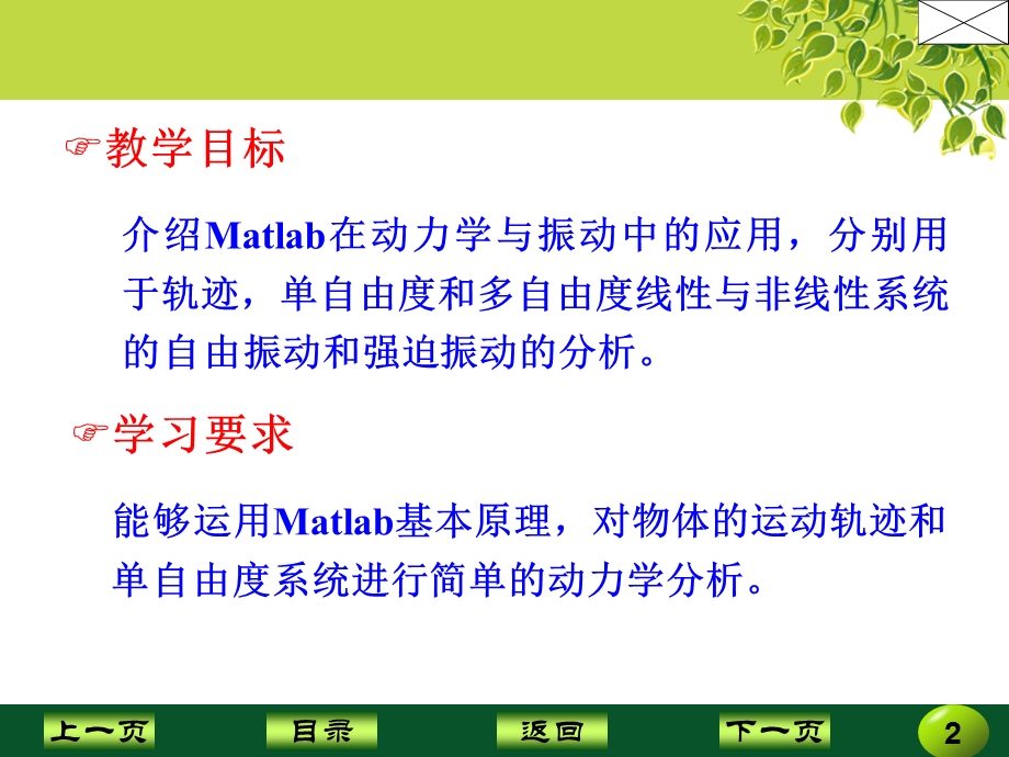 第6章Matlab应用之动力学与振动课件.ppt_第2页