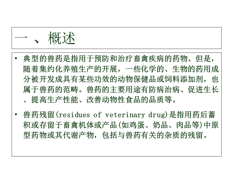 第七章食品中兽药残留检验课件.ppt_第2页