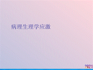 病理生理学应激课件.ppt