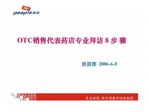 皮宝制药OTC销售代表药店专业拜访8步骤课件.ppt