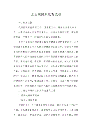 卫生院健康教育流程.docx