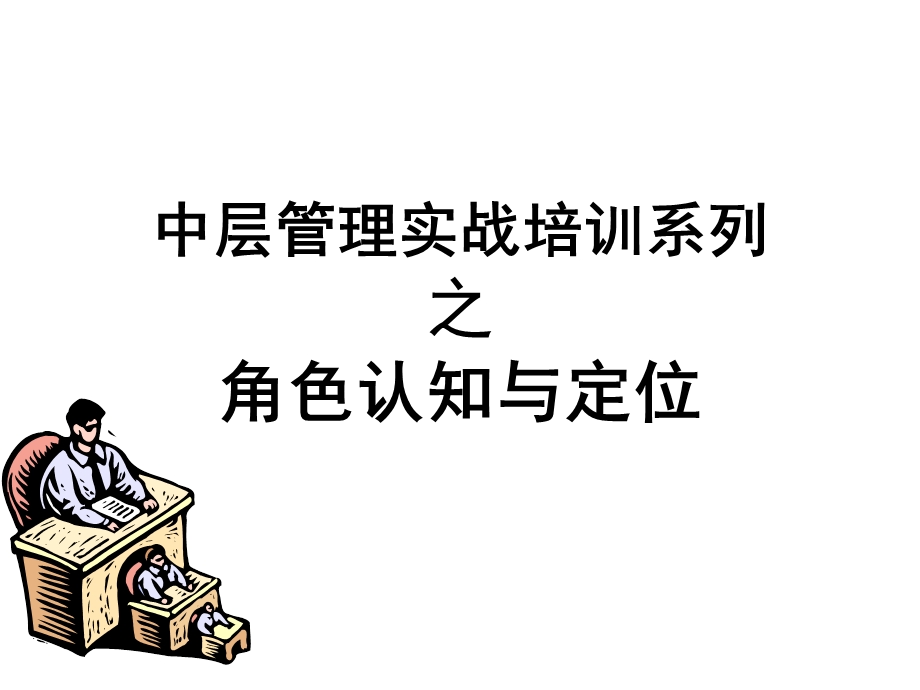 管理人员的角色定位课件.ppt_第1页