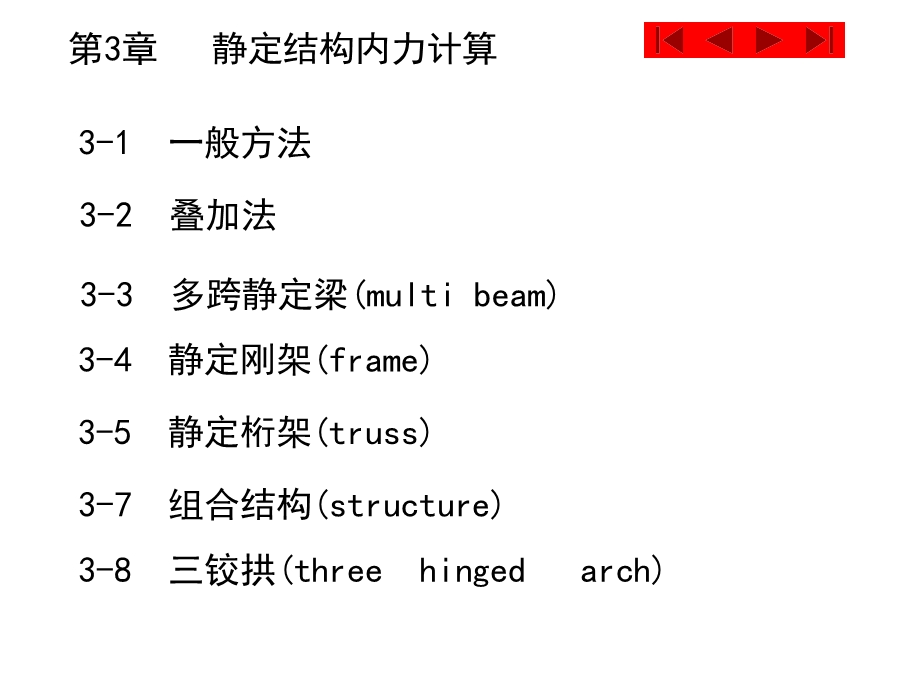 第3章静定结构内力分析课件.ppt_第1页