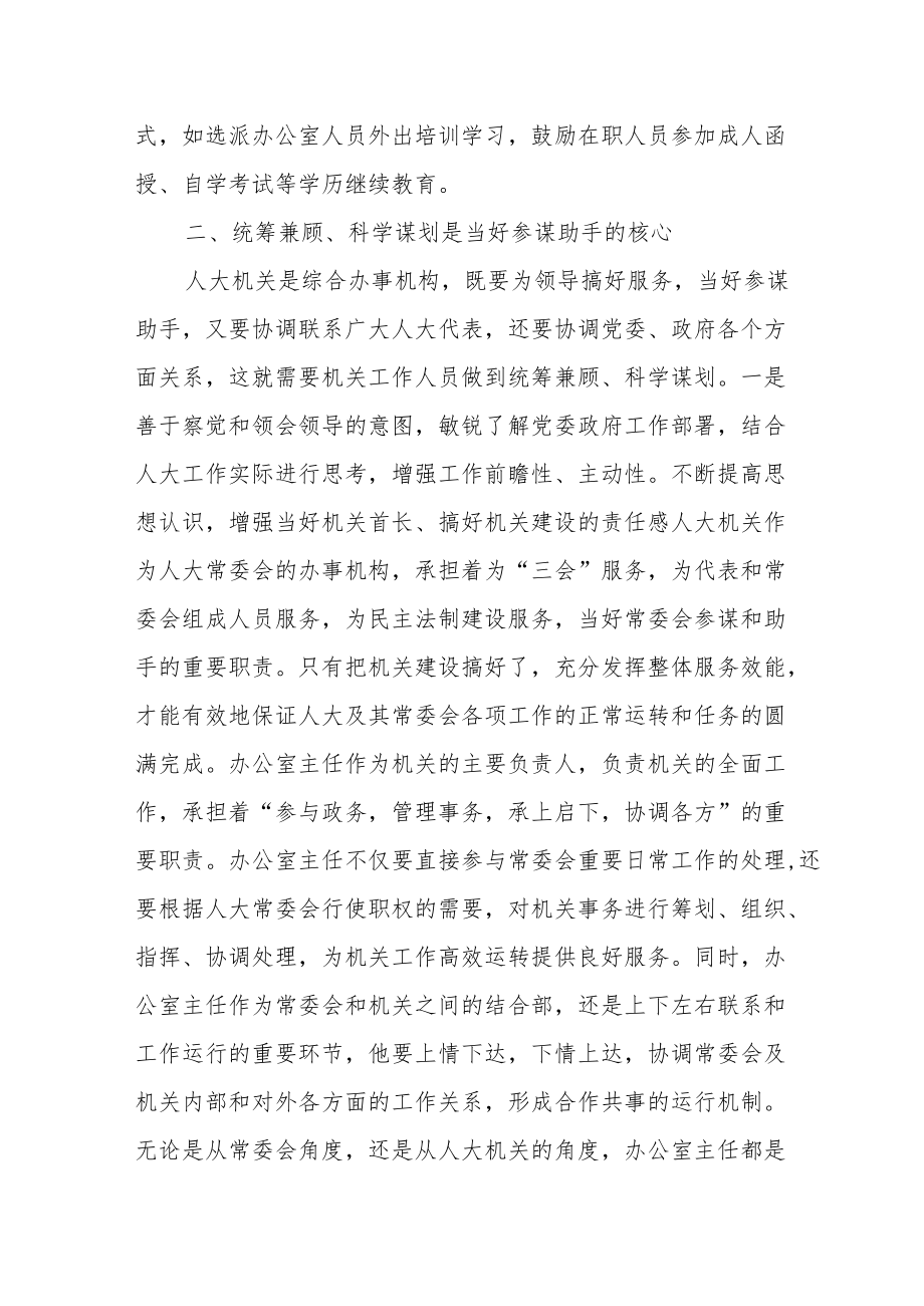 县人大办公室主任在全市人大办公室主任座谈会上的发言.docx_第2页