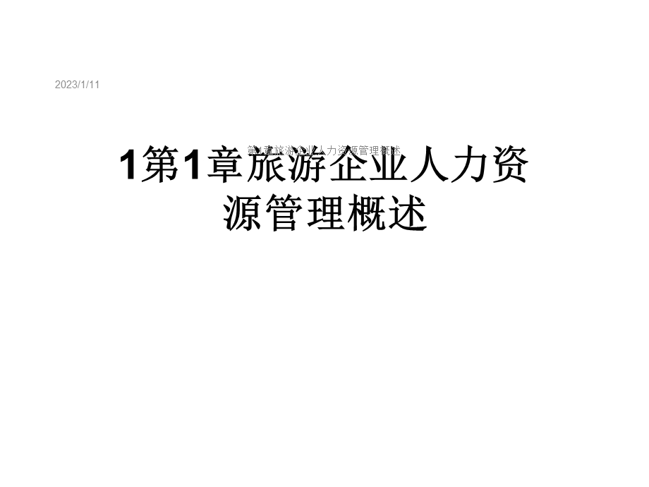 第1章旅游企业人力资源管理概述课件.ppt_第1页