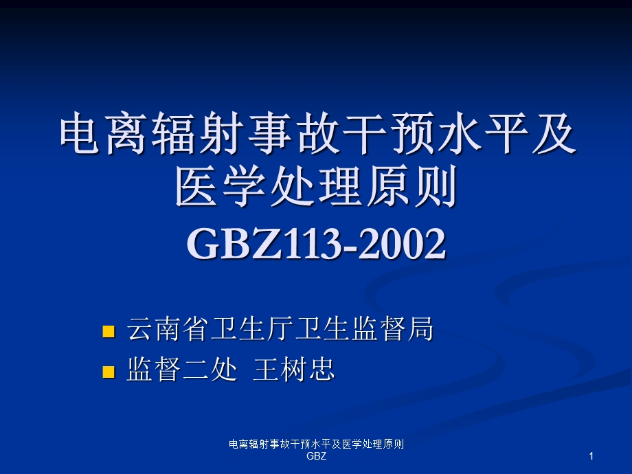 电离辐射事故干预水平及医学处理原则GBZ课件.ppt_第1页