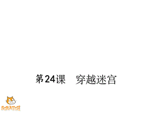 穿越迷宫教学课件.ppt