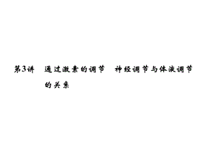 第讲通过激素的调节神经调节与体液调节的关系课件.ppt