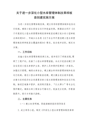 关于进一步深化小型水库管理体制改革样板县创建实施方案.docx