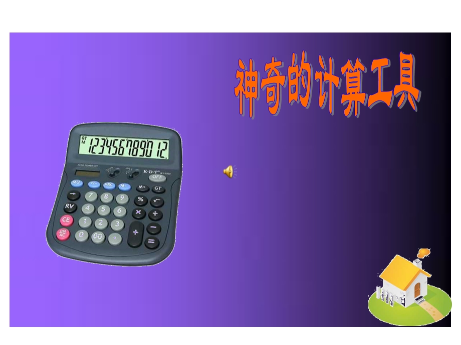 神奇的计算工具精选教学课件.ppt_第1页