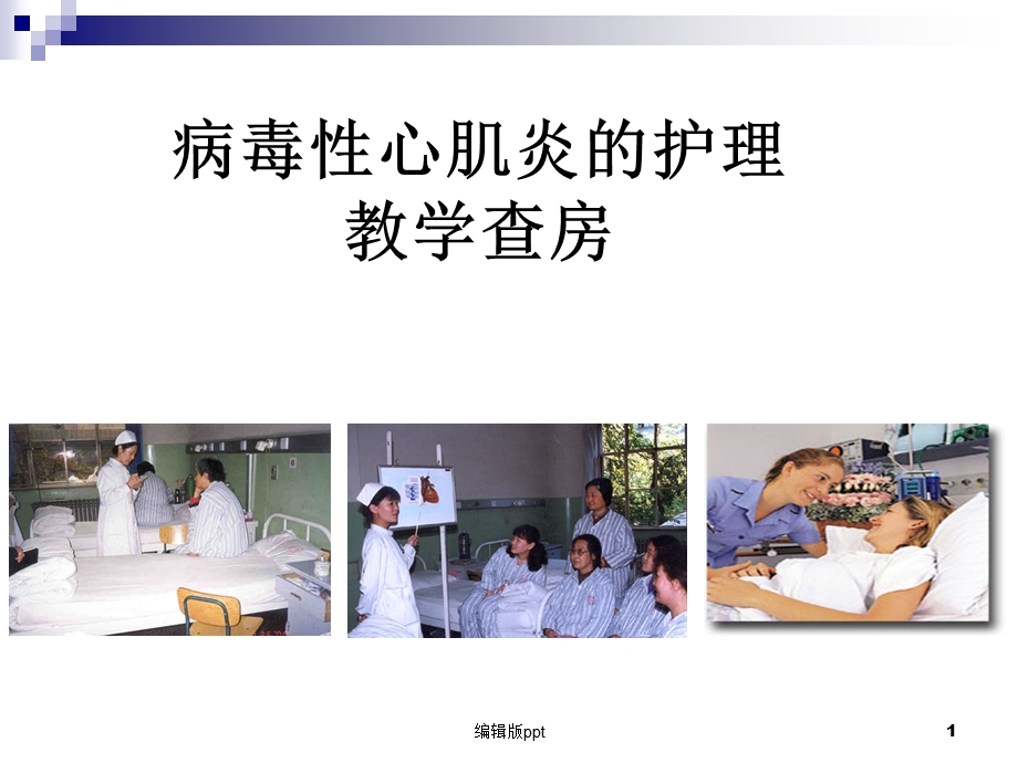 病毒性心肌炎患者的护理课件.ppt_第1页