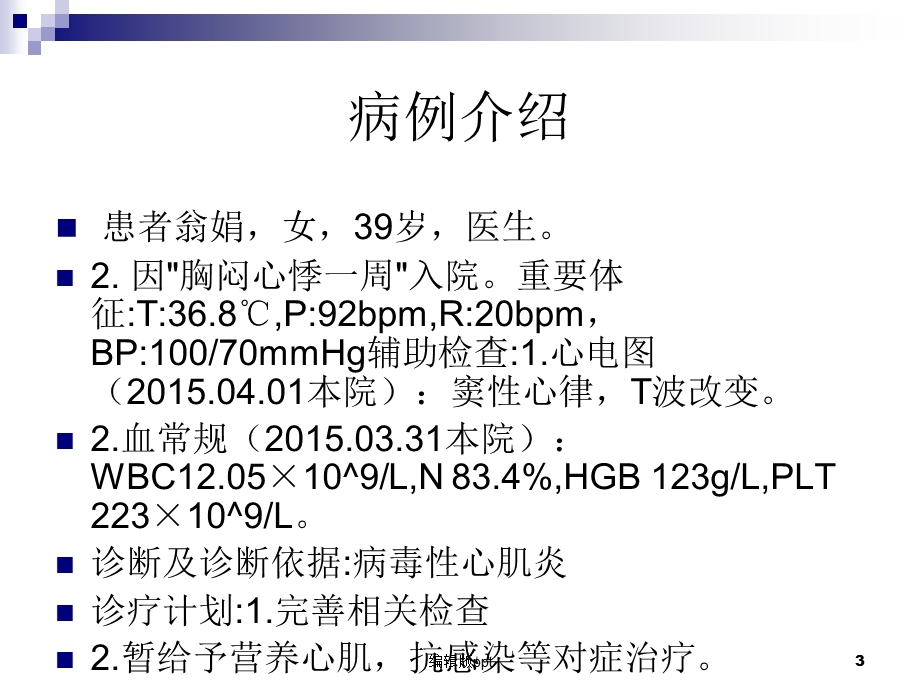 病毒性心肌炎患者的护理课件.ppt_第3页