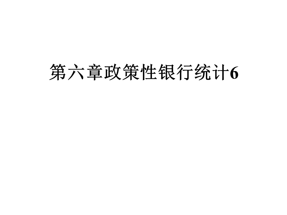 第六章政策性银行统计6课件.ppt_第1页