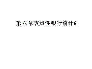 第六章政策性银行统计6课件.ppt