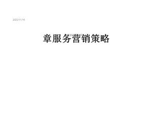 章服务营销策略课件.ppt