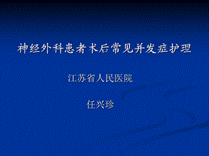 神经外科术后并发症护理课件.ppt