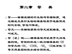 第二章 苷类 New Structure 共60张课件.ppt