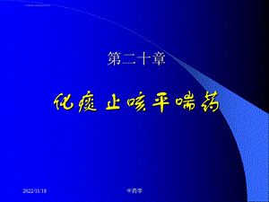 中药学ppt课件18. 化痰止咳平喘药.ppt