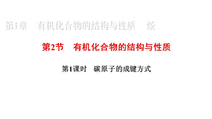 第1章有机化合物的结构与性质烃21碳原子的成键方式课件.ppt