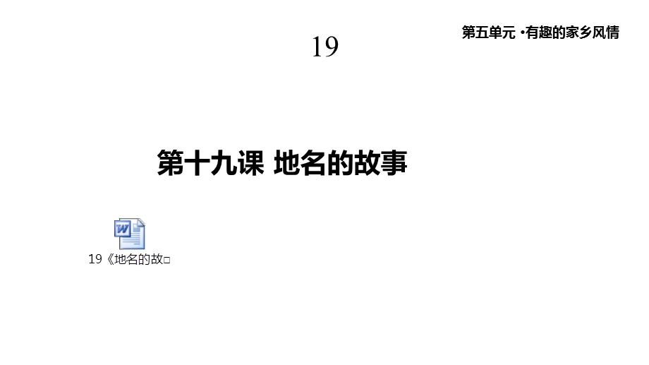 教科版道德与法治三年级上册19《地名的故事》课件.pptx_第1页