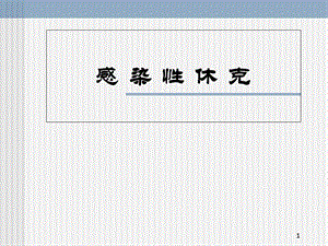 感染性休克医学课件.ppt