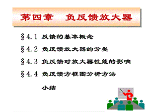 第四章反放大器课件.ppt