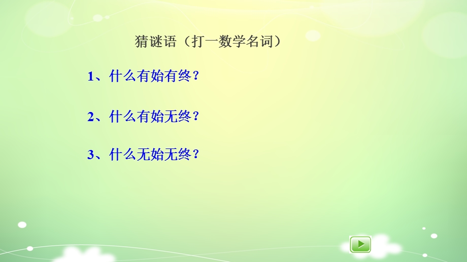 线段、直线和射线课件.pptx_第2页