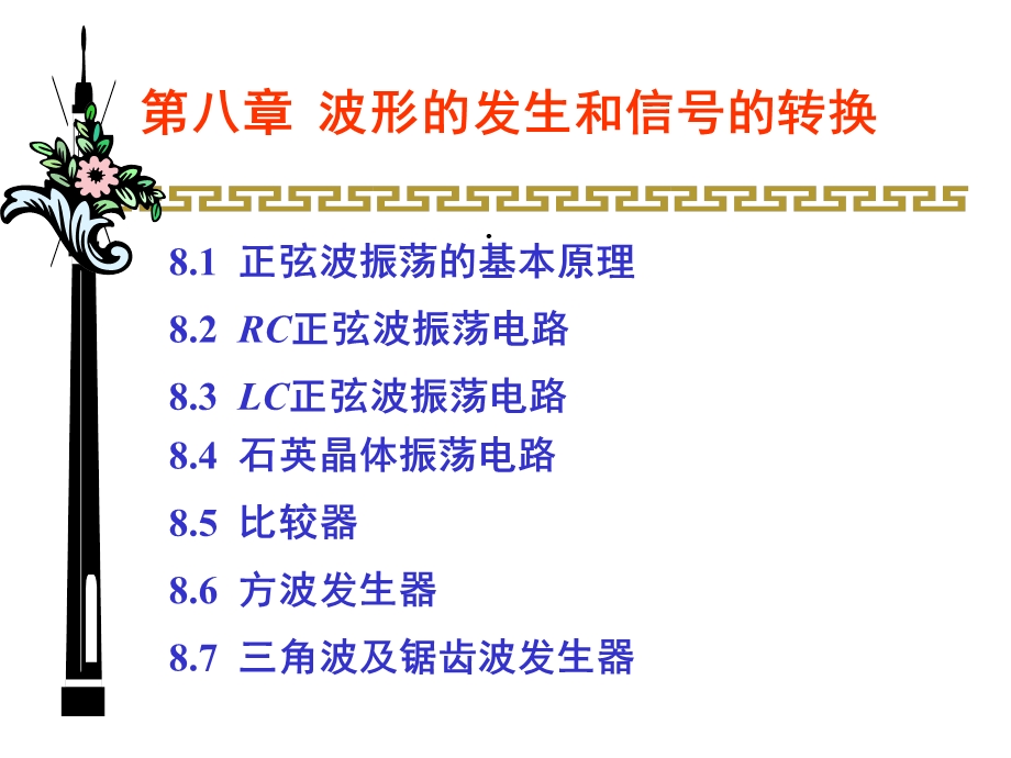 第08章波形的发生和信号的转换1课件.ppt_第1页