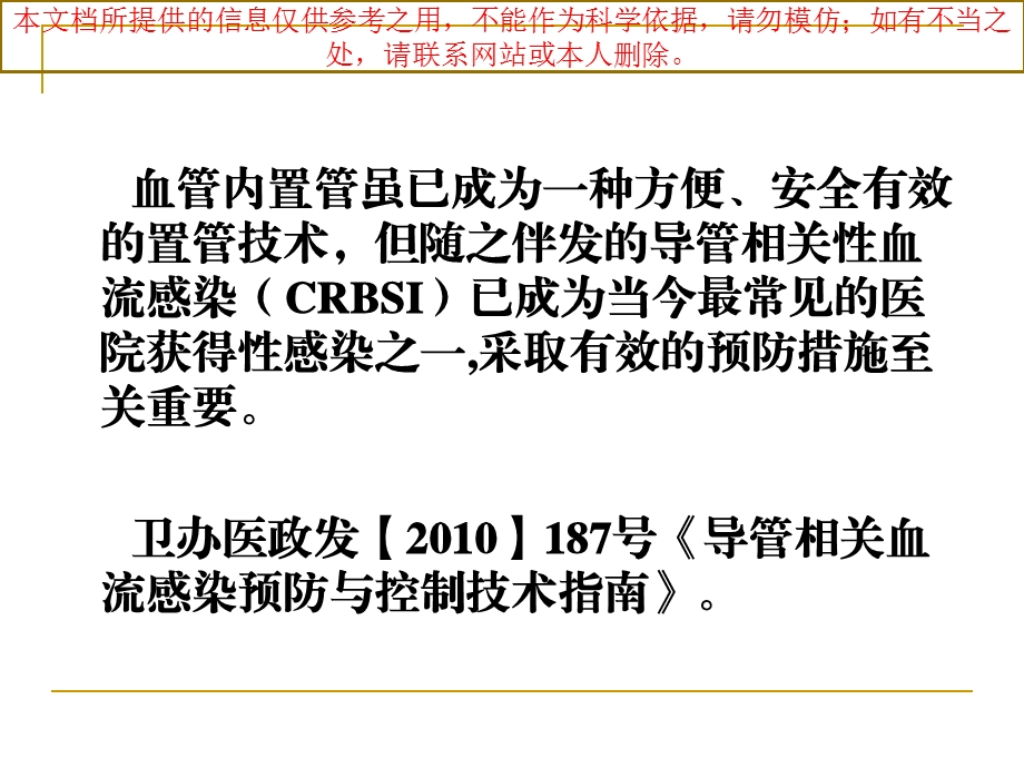 导管相关血流感染培训培训课件.ppt_第2页