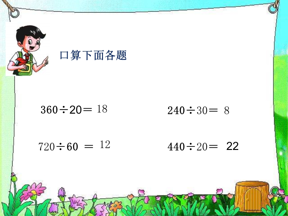 几百几十的数除以整十数的笔算PPT课件.ppt_第2页