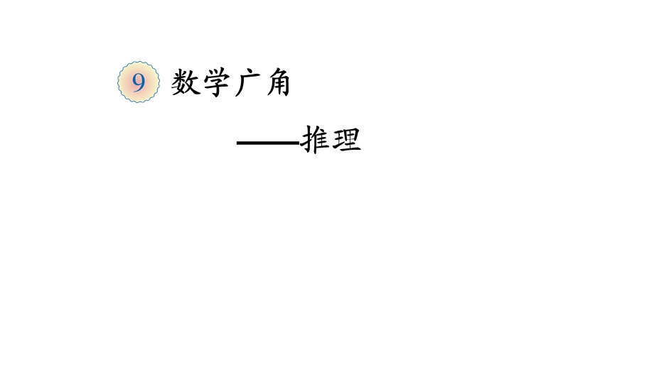 人教版二年级下册数学9《数学广角—推理》ppt课件.pptx_第1页